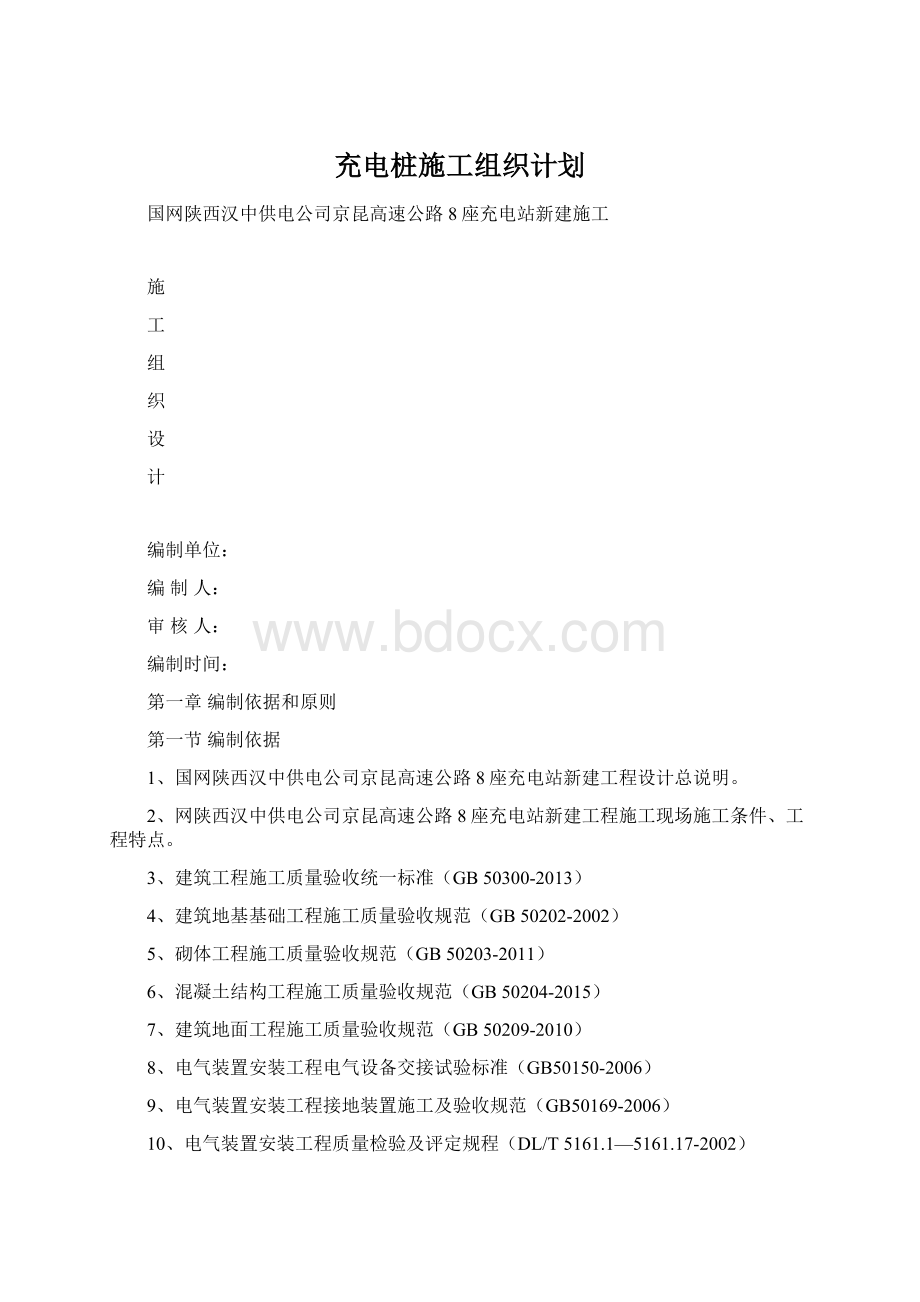 充电桩施工组织计划.docx