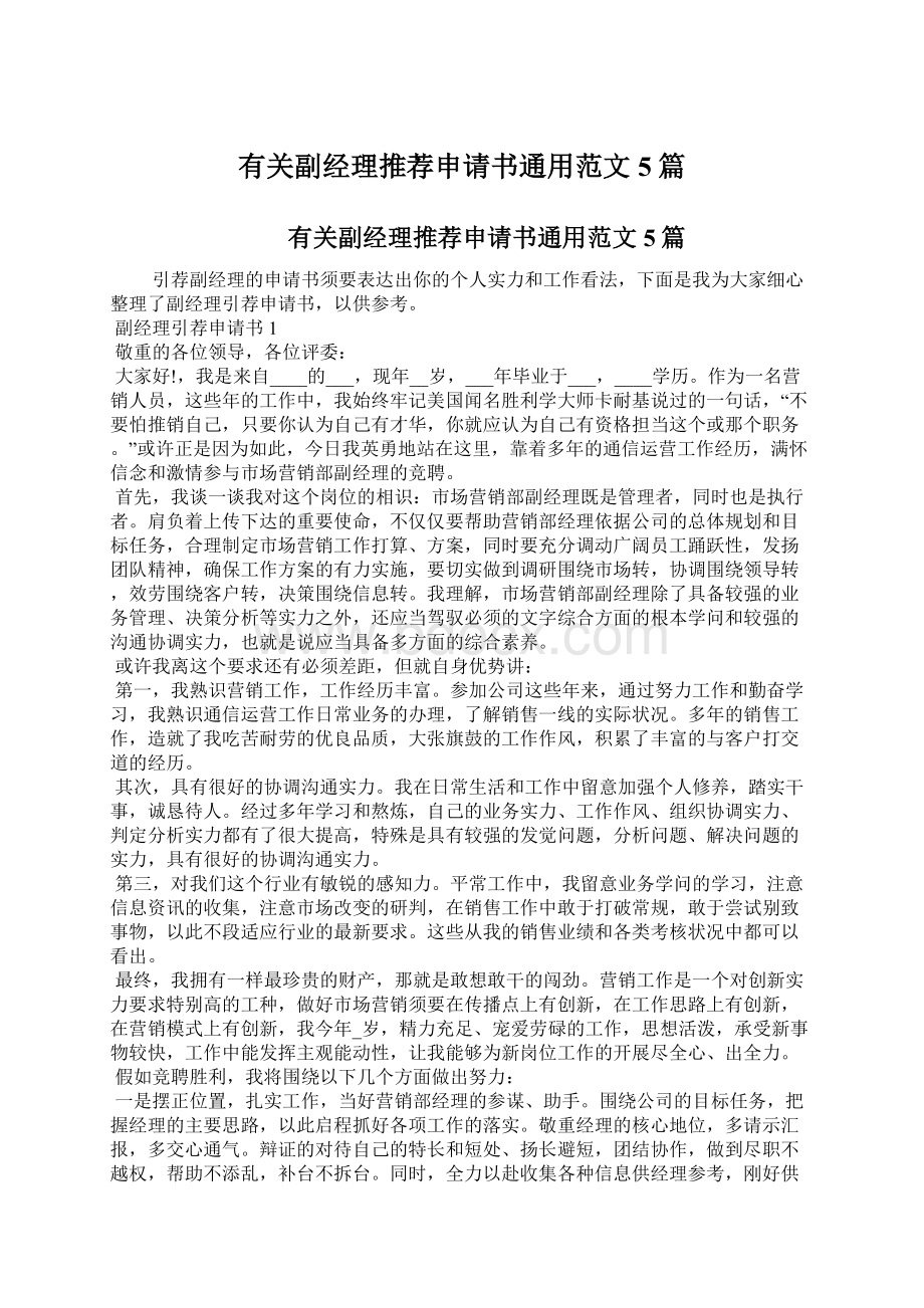 有关副经理推荐申请书通用范文5篇.docx_第1页