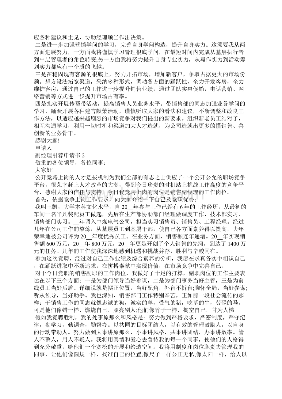 有关副经理推荐申请书通用范文5篇.docx_第2页