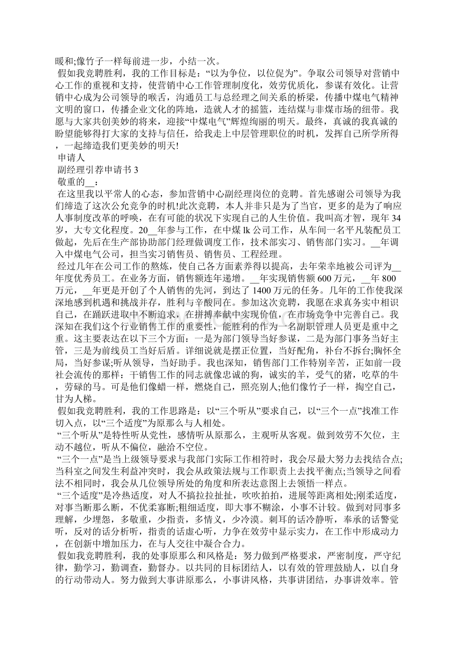 有关副经理推荐申请书通用范文5篇.docx_第3页