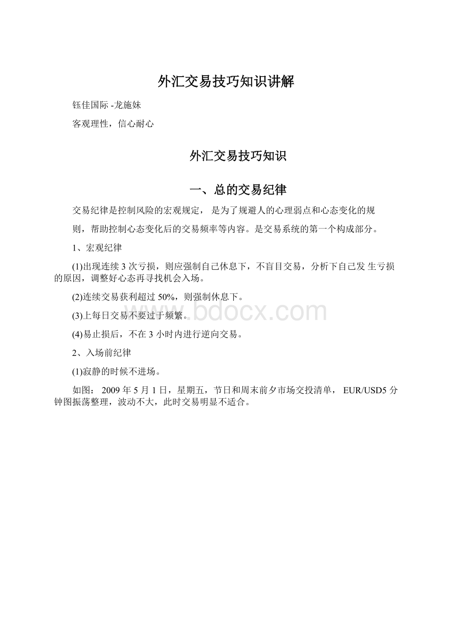 外汇交易技巧知识讲解Word格式文档下载.docx_第1页