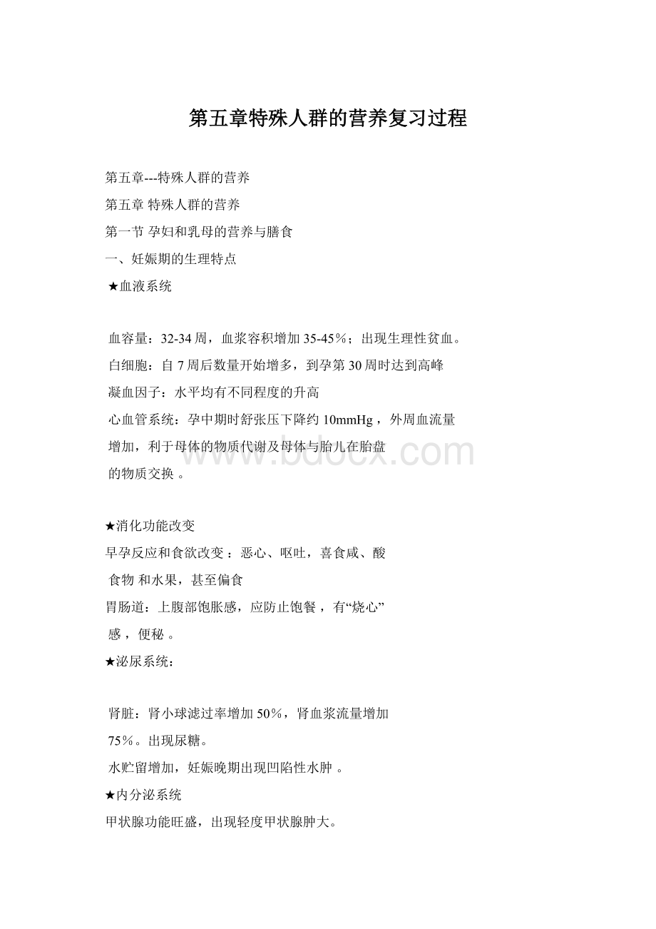 第五章特殊人群的营养复习过程Word文档格式.docx_第1页