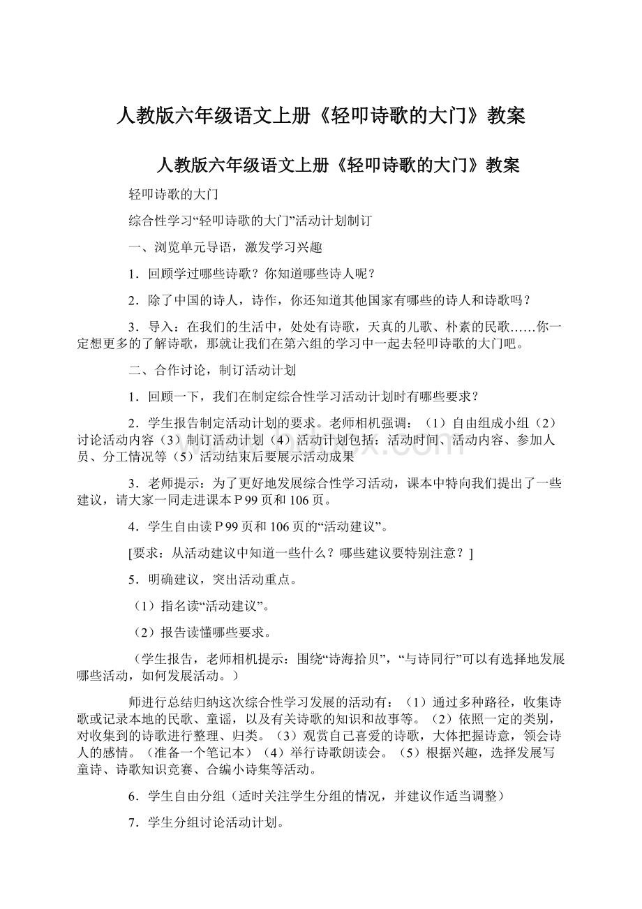 人教版六年级语文上册《轻叩诗歌的大门》教案Word文档下载推荐.docx_第1页