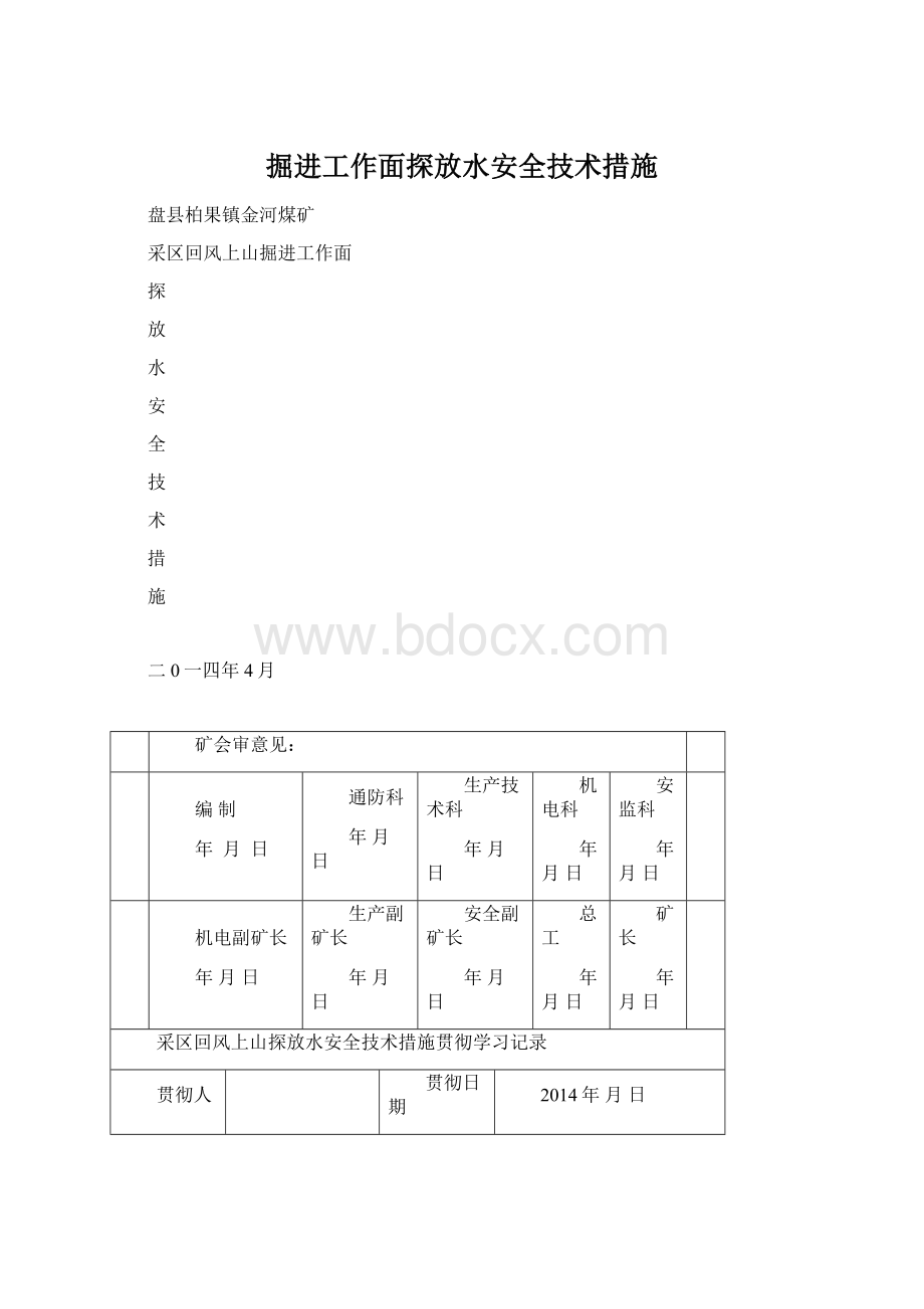 掘进工作面探放水安全技术措施.docx