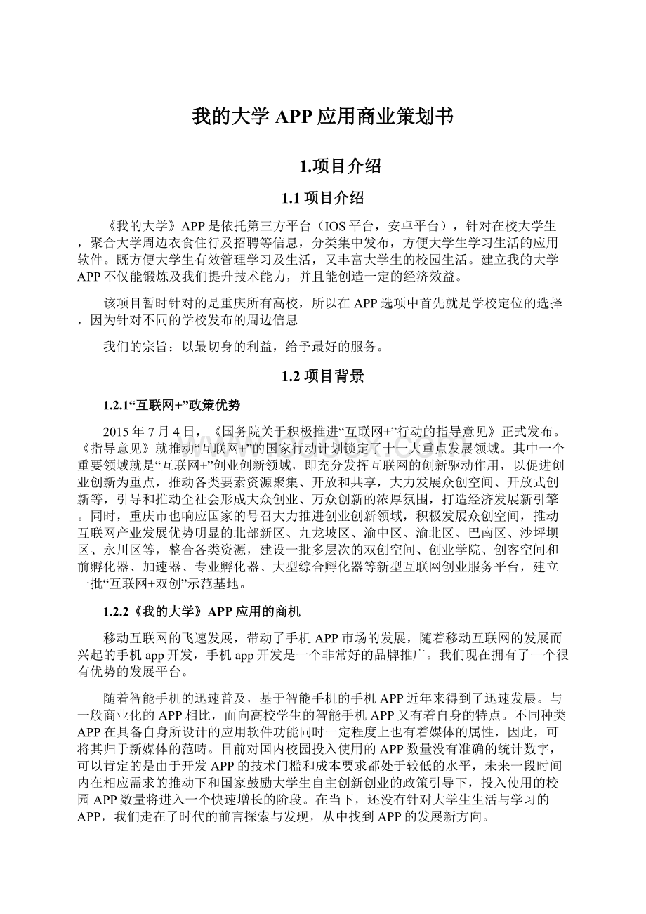 我的大学APP应用商业策划书Word下载.docx_第1页