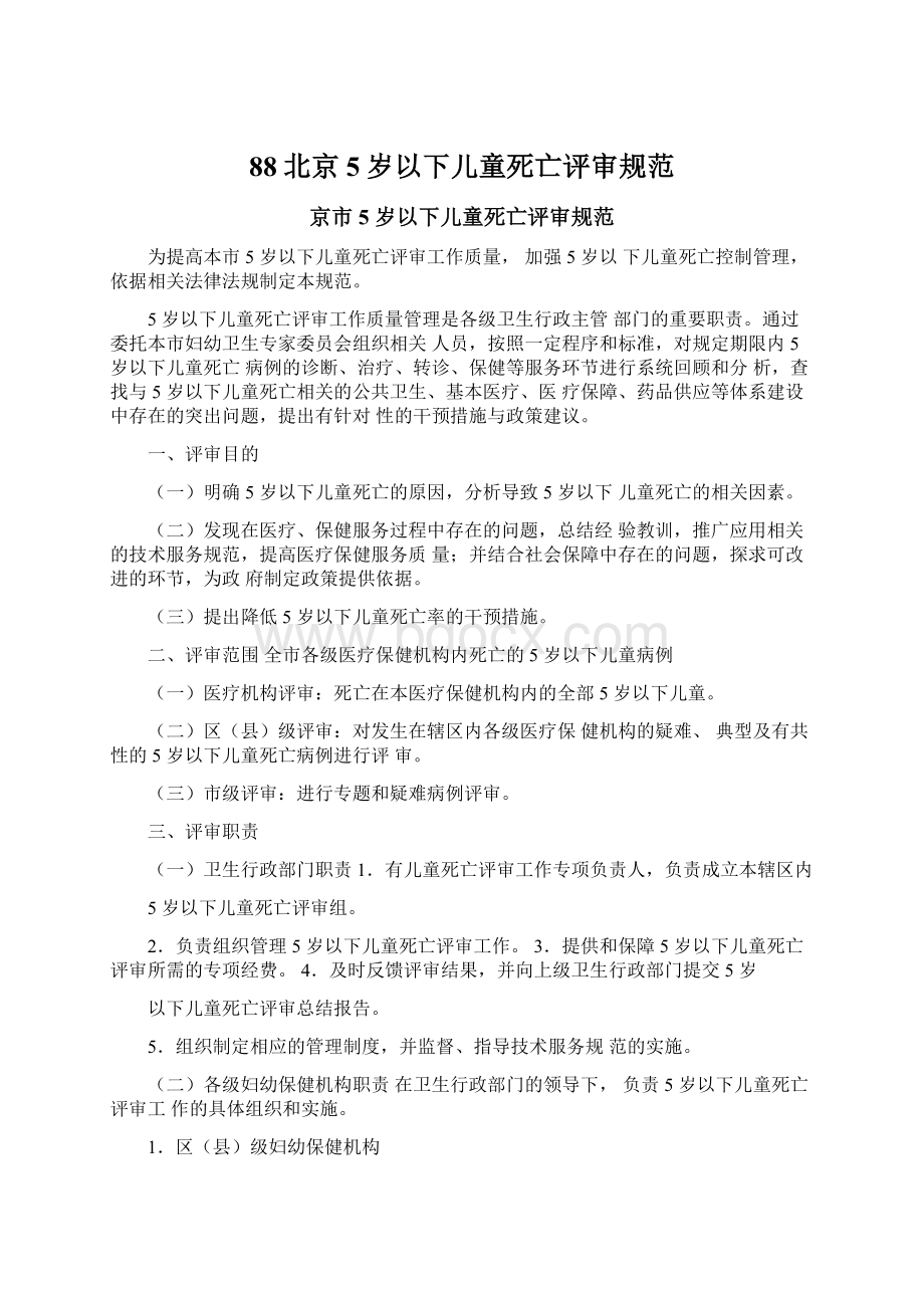 88北京5岁以下儿童死亡评审规范Word文档下载推荐.docx