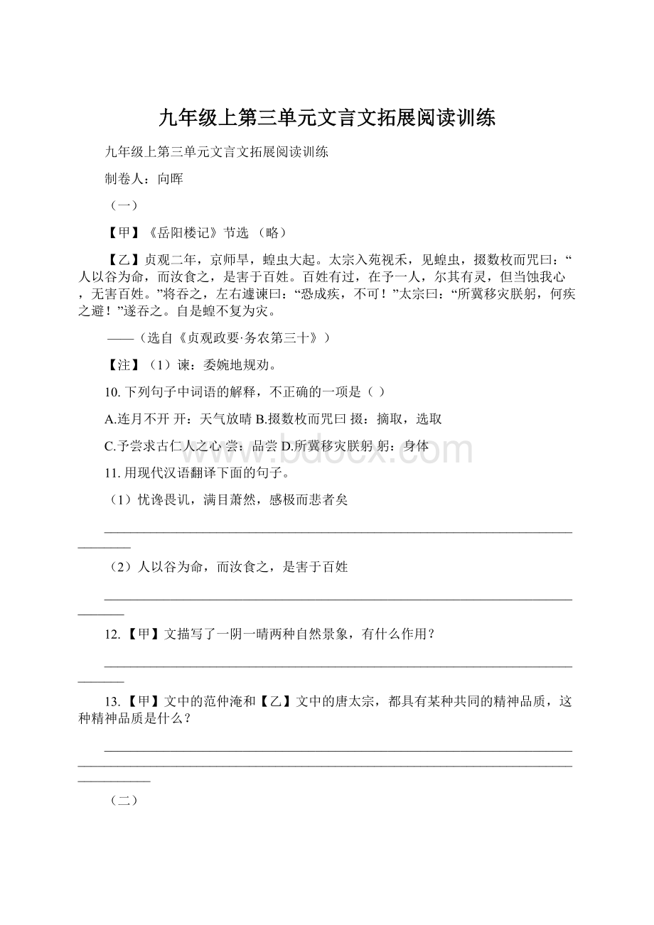 九年级上第三单元文言文拓展阅读训练Word文档格式.docx_第1页