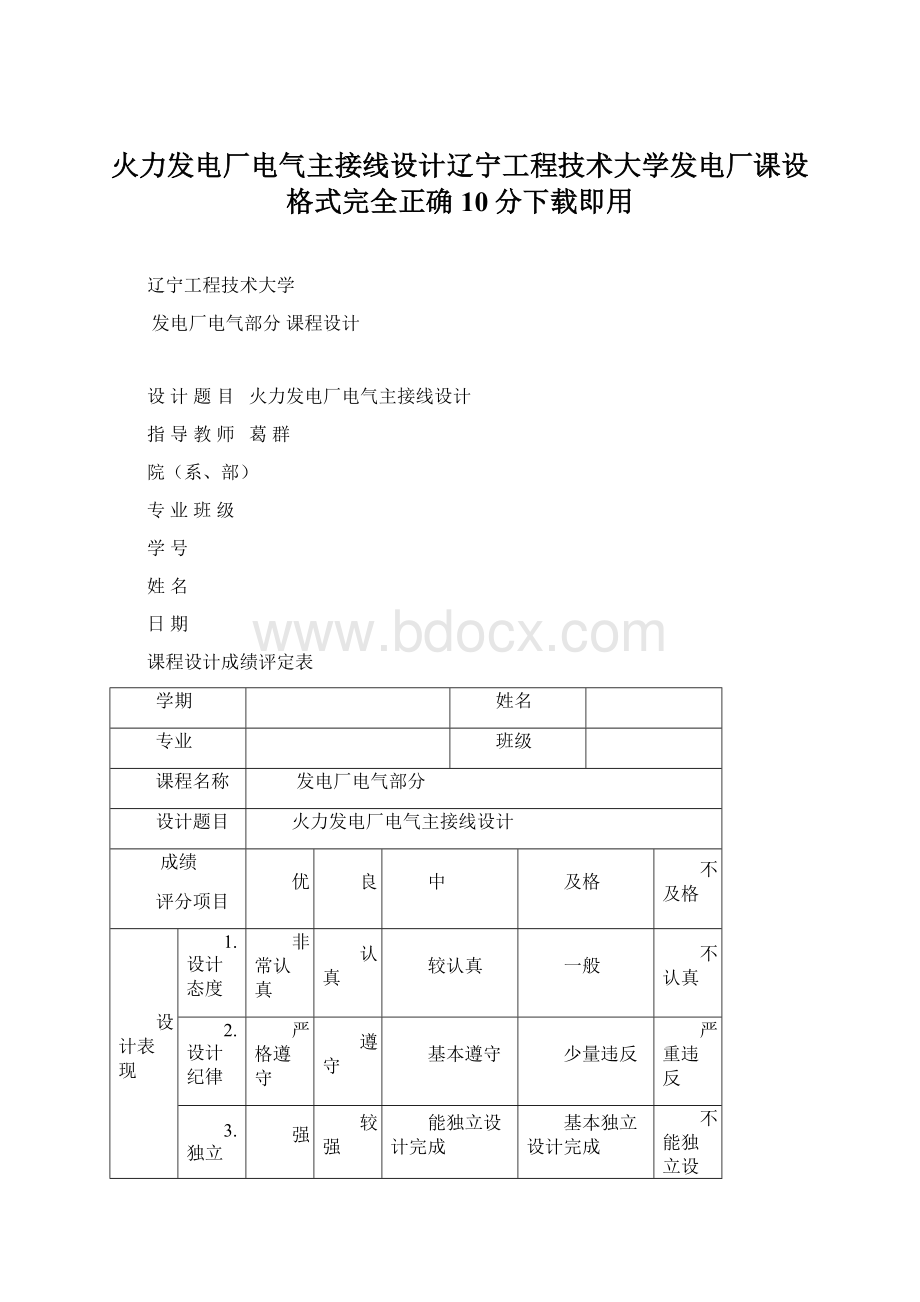 火力发电厂电气主接线设计辽宁工程技术大学发电厂课设格式完全正确10分下载即用.docx