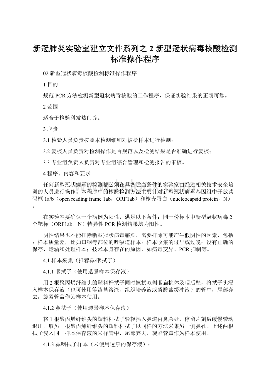 新冠肺炎实验室建立文件系列之2 新型冠状病毒核酸检测标准操作程序.docx