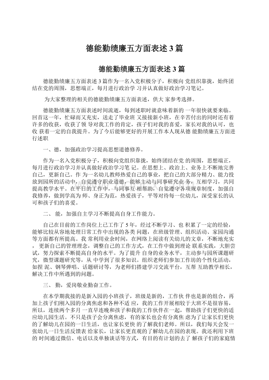 德能勤绩廉五方面表述3篇Word格式.docx