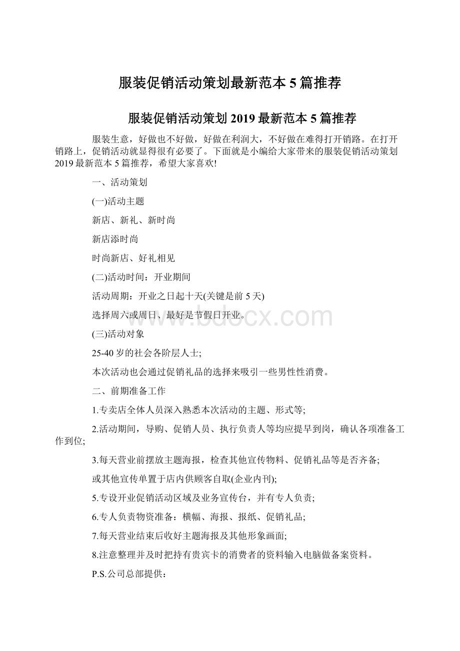 服装促销活动策划最新范本5篇推荐.docx