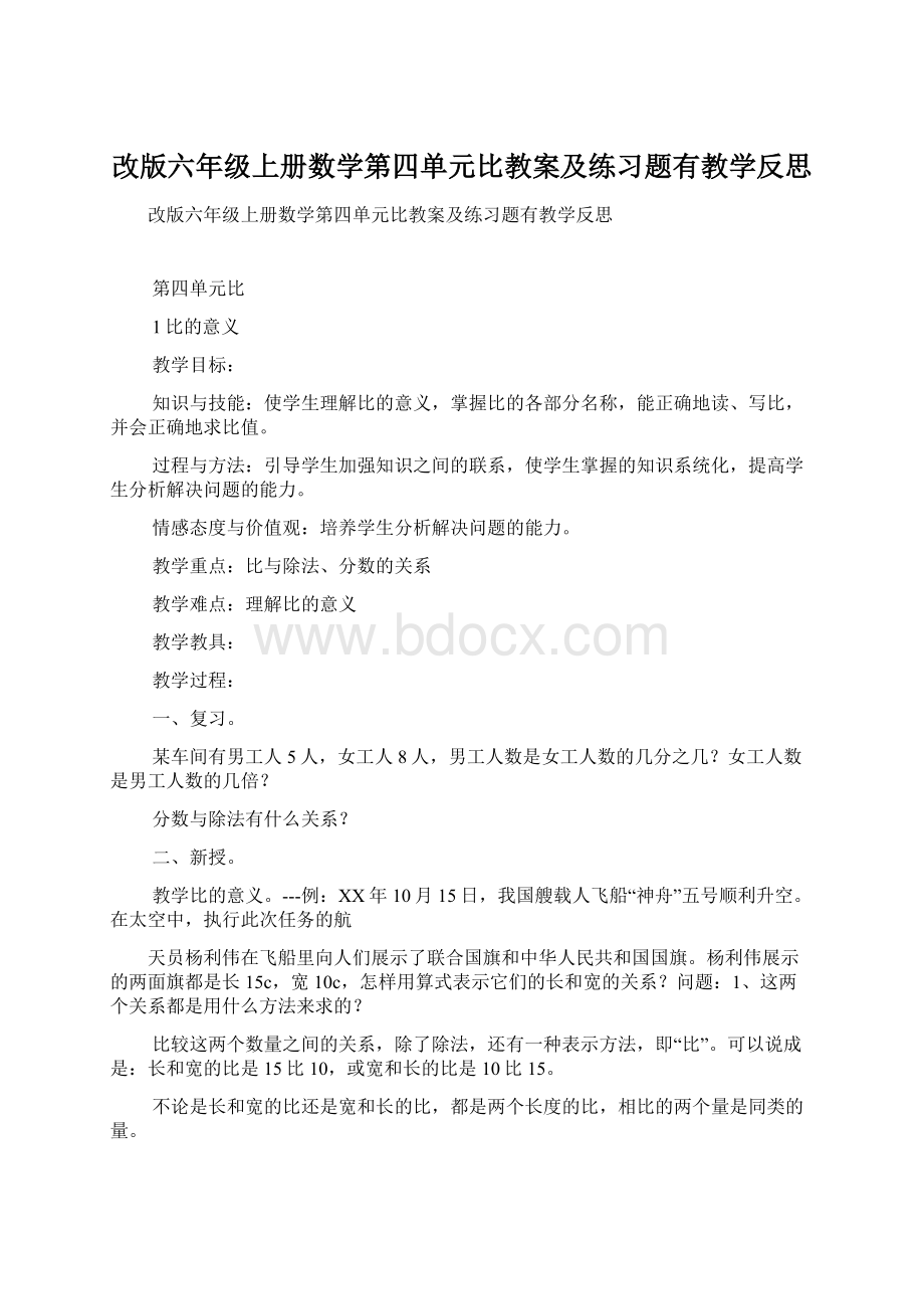 改版六年级上册数学第四单元比教案及练习题有教学反思Word文档下载推荐.docx_第1页