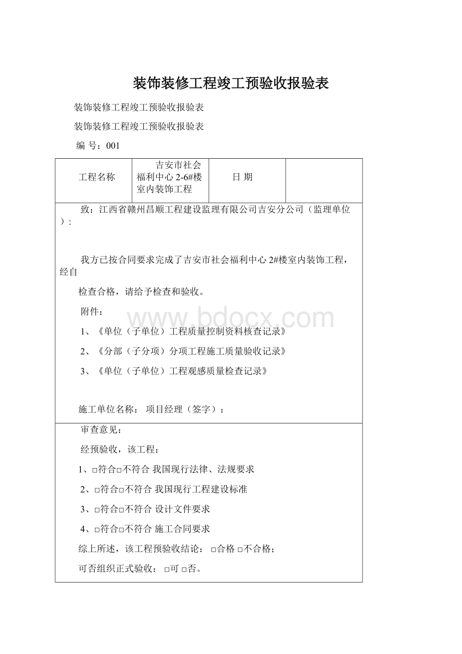 装饰装修工程竣工预验收报验表Word格式文档下载.docx