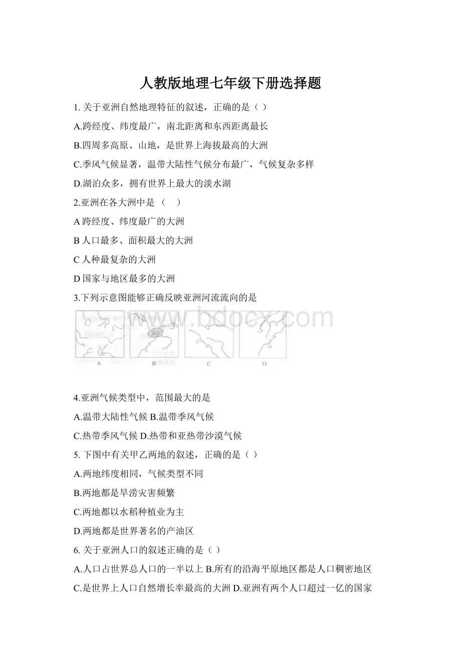 人教版地理七年级下册选择题Word文档下载推荐.docx_第1页