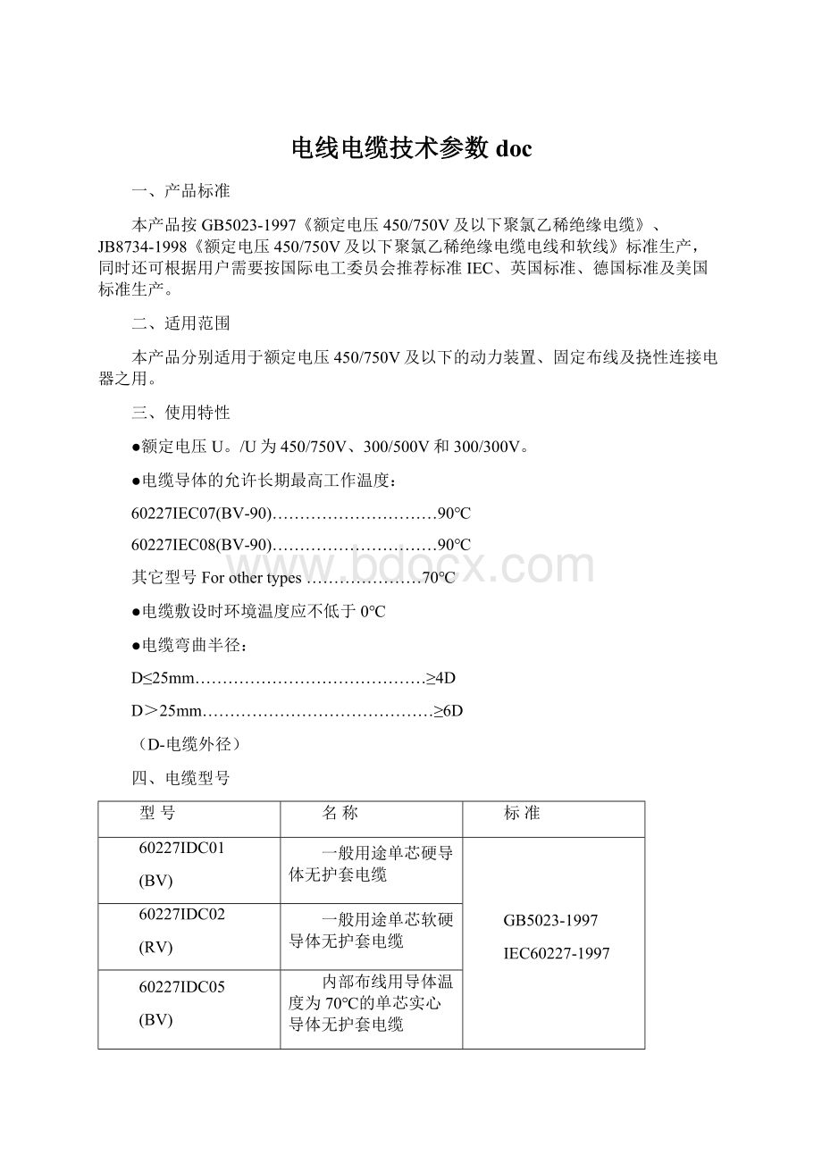 电线电缆技术参数docWord格式文档下载.docx