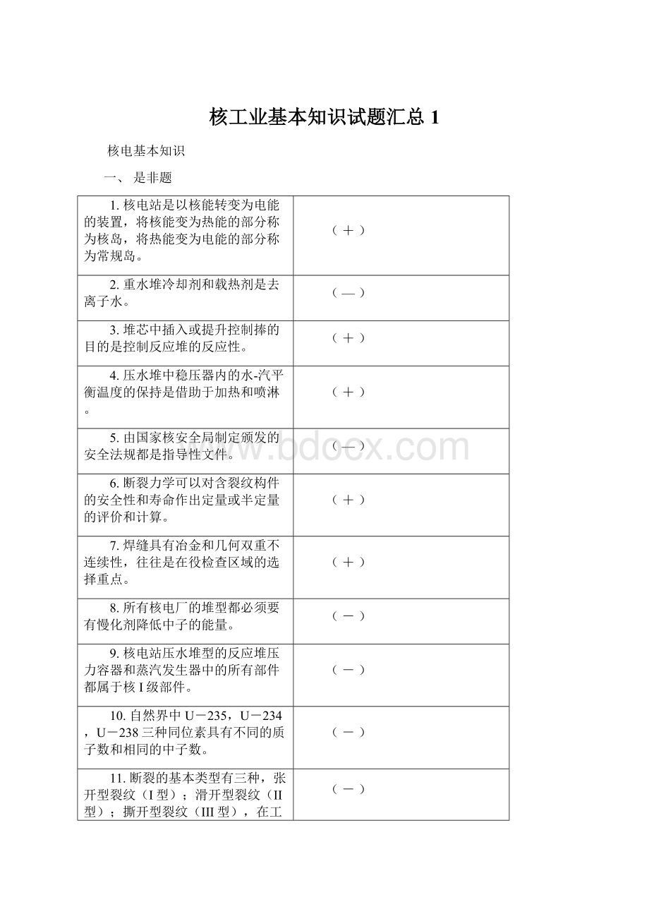 核工业基本知识试题汇总1.docx_第1页