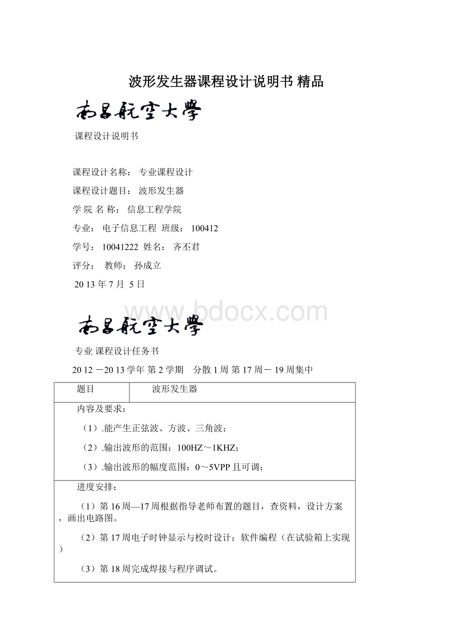 波形发生器课程设计说明书 精品.docx_第1页