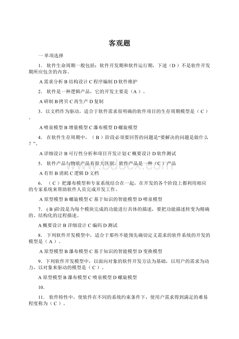 客观题Word格式文档下载.docx