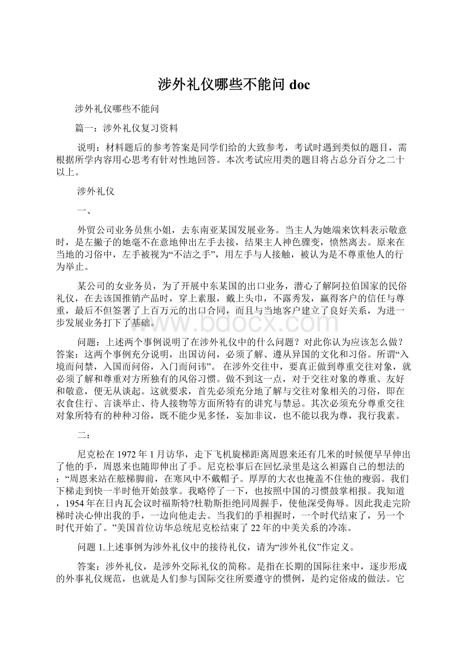 涉外礼仪哪些不能问docWord格式文档下载.docx_第1页