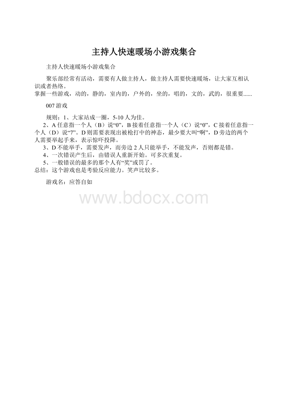 主持人快速暖场小游戏集合Word格式.docx_第1页