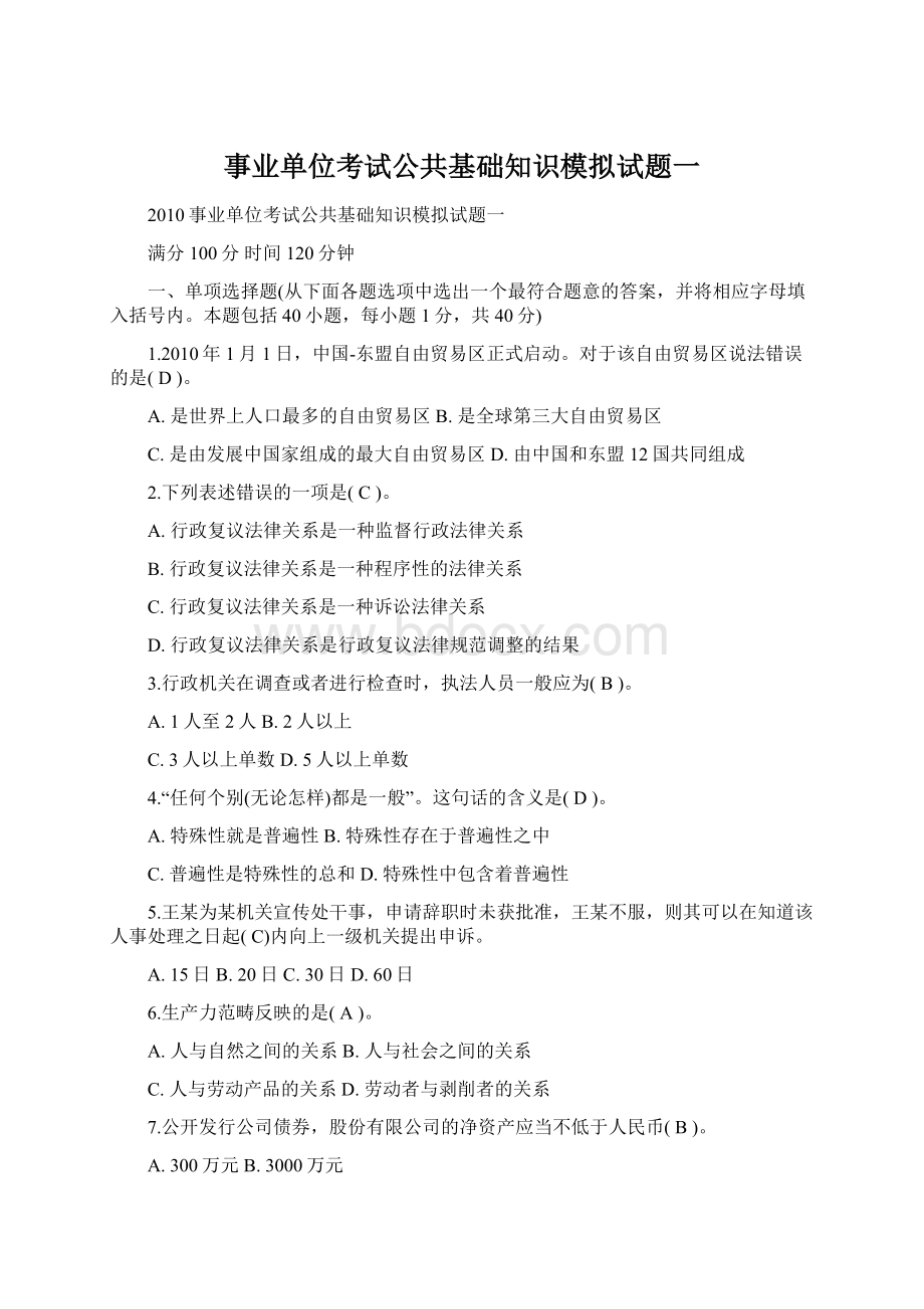 事业单位考试公共基础知识模拟试题一Word文档格式.docx_第1页