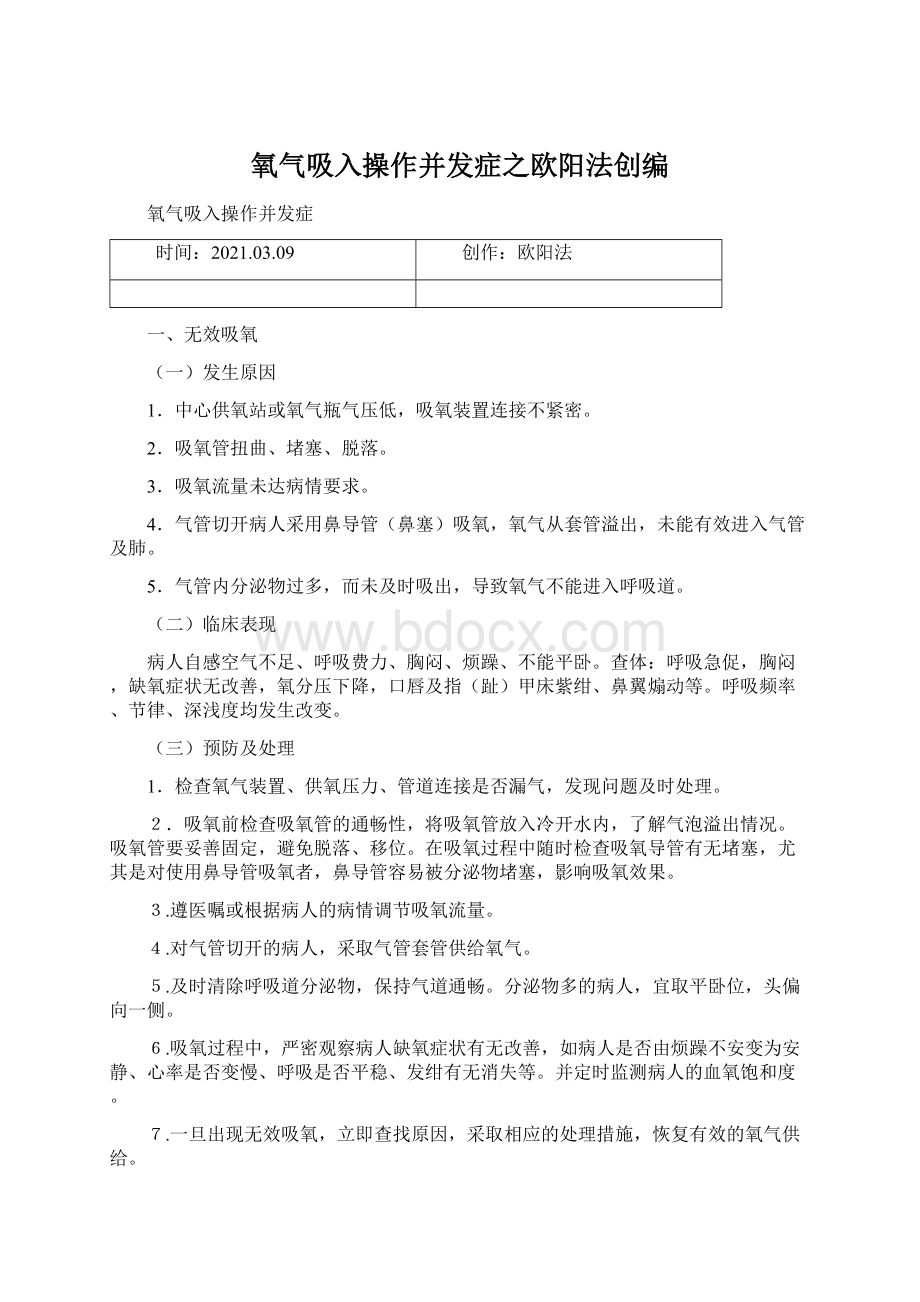 氧气吸入操作并发症之欧阳法创编.docx_第1页