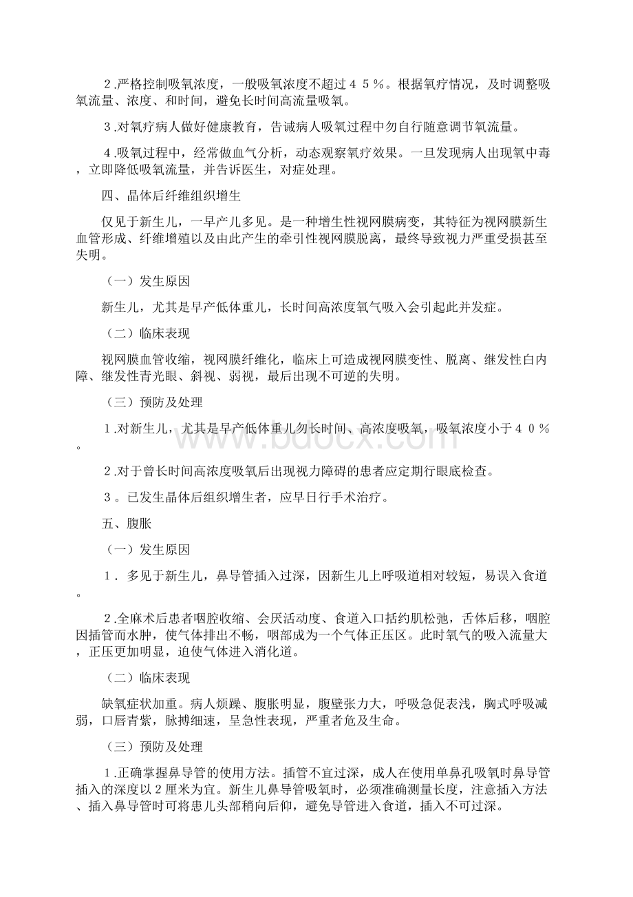 氧气吸入操作并发症之欧阳法创编.docx_第3页