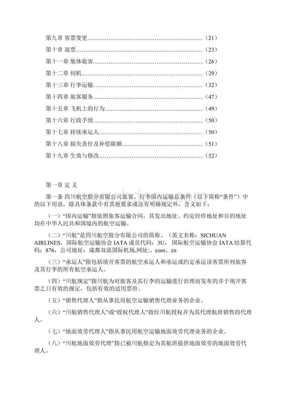 川航运输规定Word格式文档下载.docx_第2页