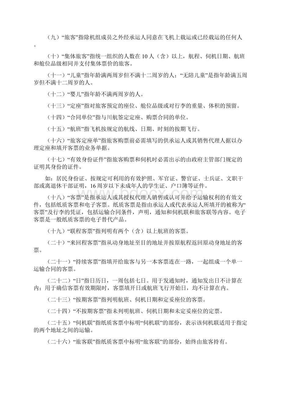 川航运输规定Word格式文档下载.docx_第3页