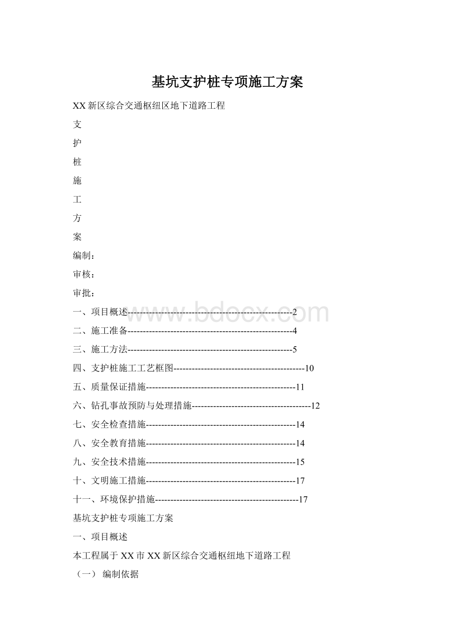 基坑支护桩专项施工方案Word文件下载.docx