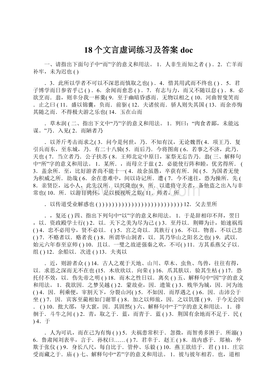 18个文言虚词练习及答案doc.docx_第1页