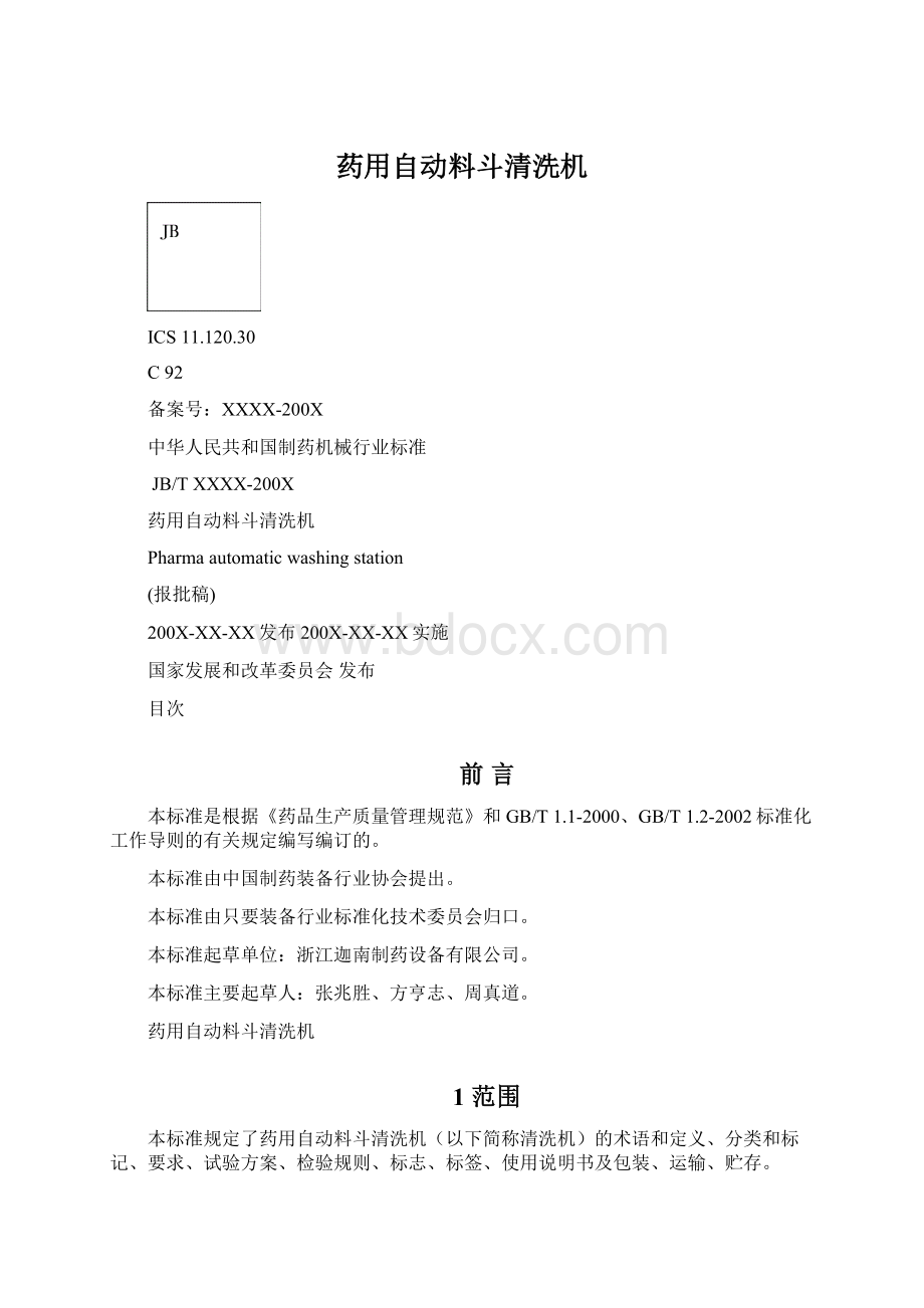 药用自动料斗清洗机文档格式.docx_第1页