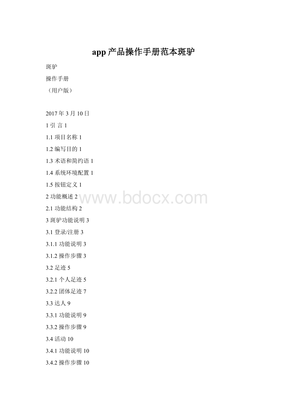 app产品操作手册范本斑驴.docx_第1页