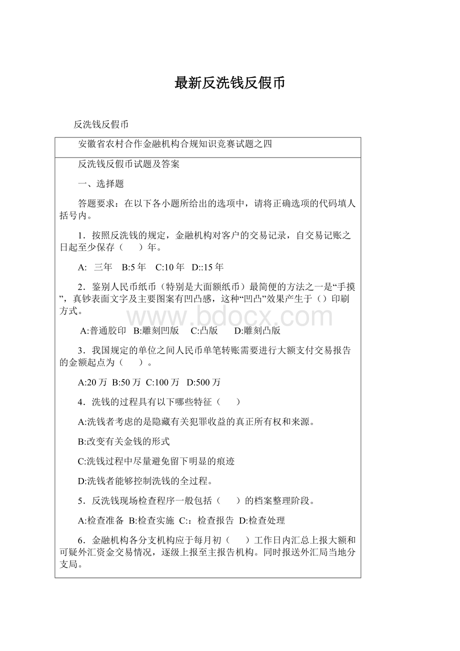 最新反洗钱反假币Word格式.docx_第1页