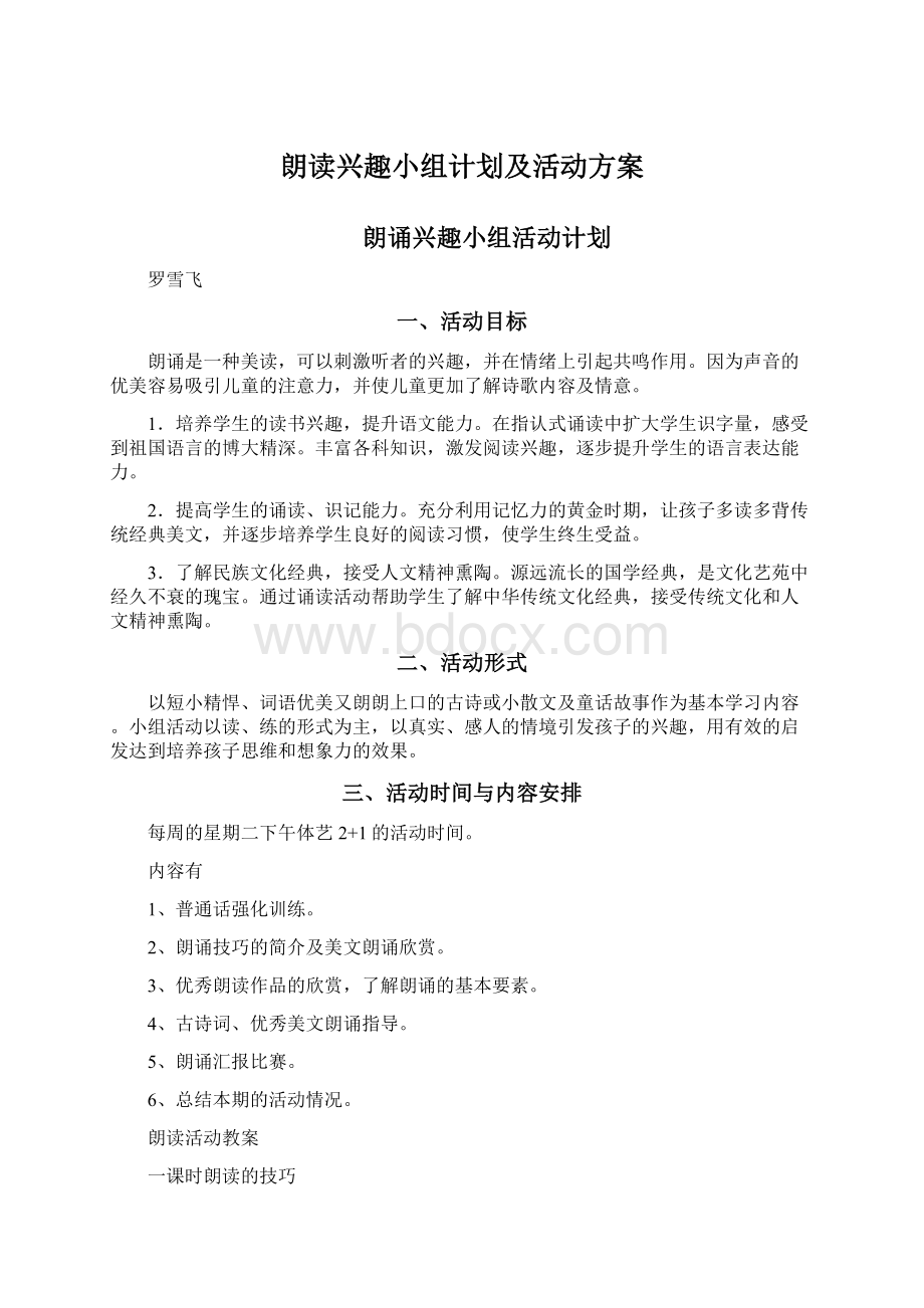 朗读兴趣小组计划及活动方案Word文档下载推荐.docx_第1页