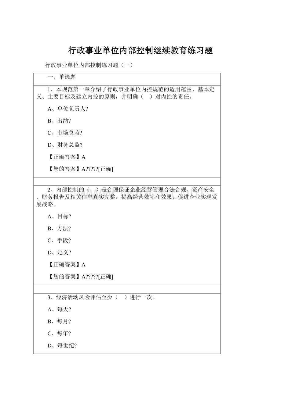 行政事业单位内部控制继续教育练习题.docx