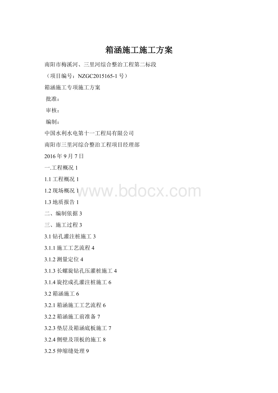 箱涵施工施工方案文档格式.docx_第1页