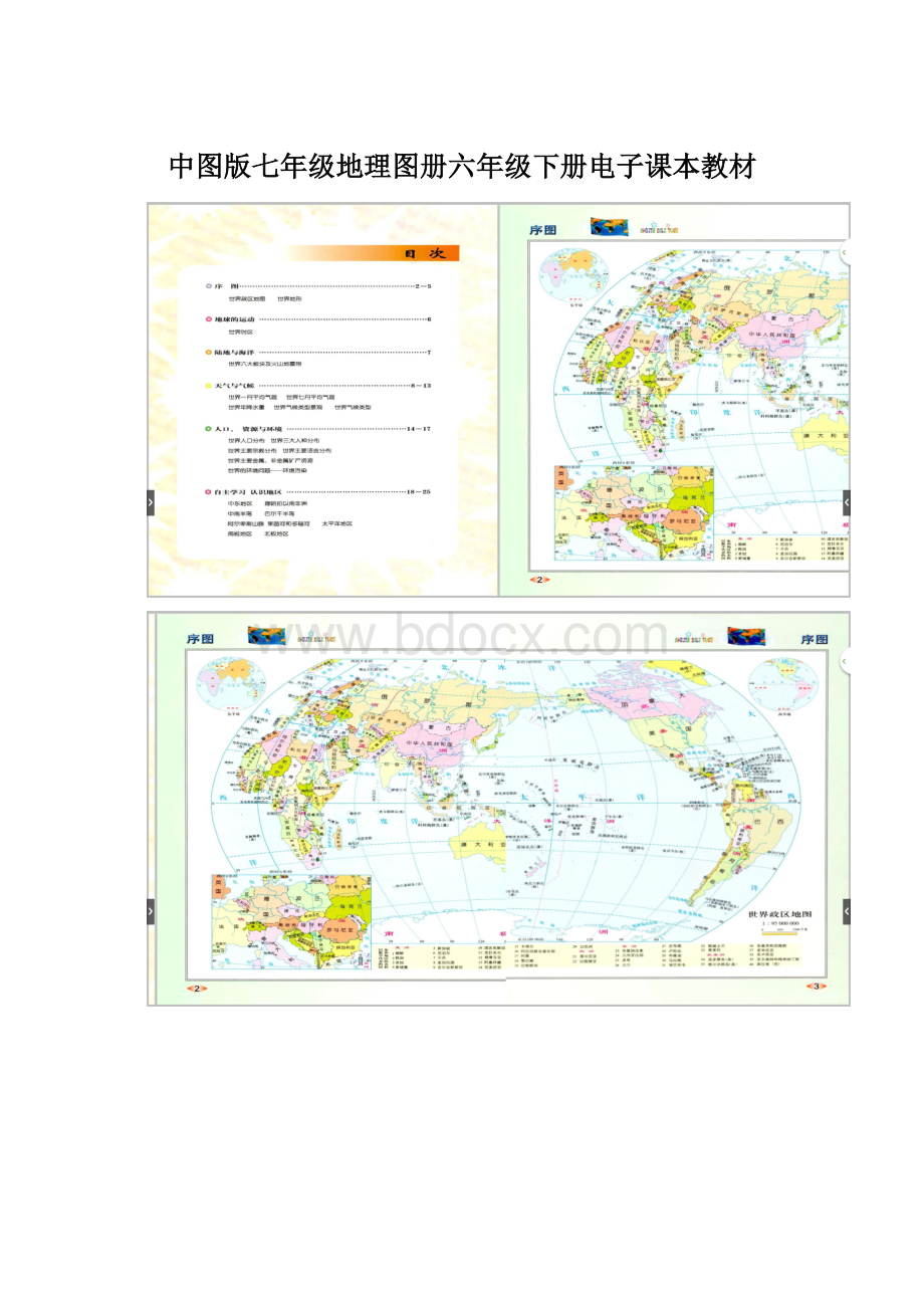 中图版七年级地理图册六年级下册电子课本教材.docx_第1页