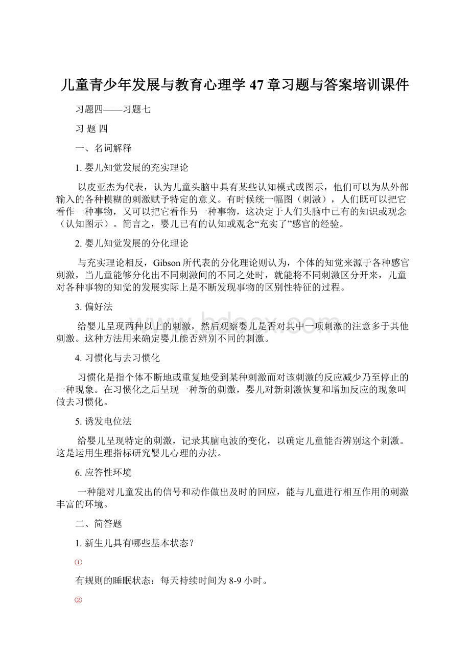 儿童青少年发展与教育心理学47章习题与答案培训课件.docx_第1页