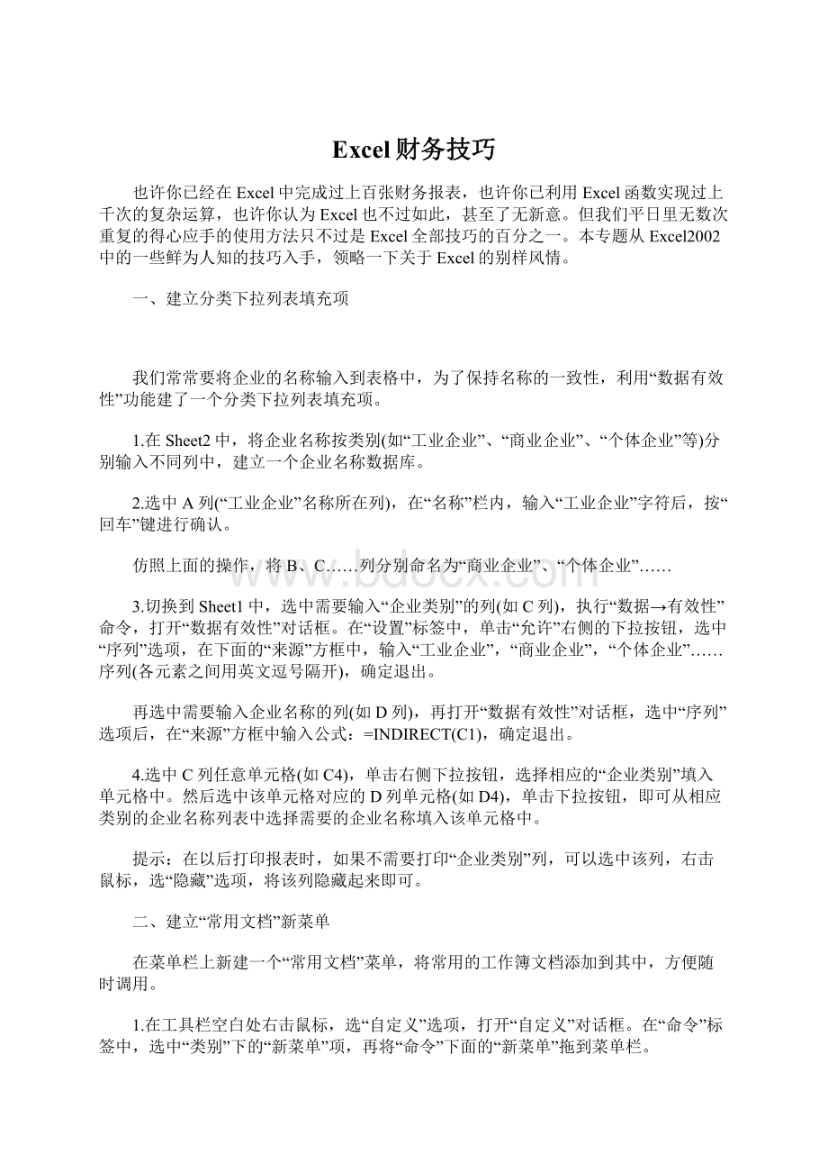 Excel财务技巧文档格式.docx