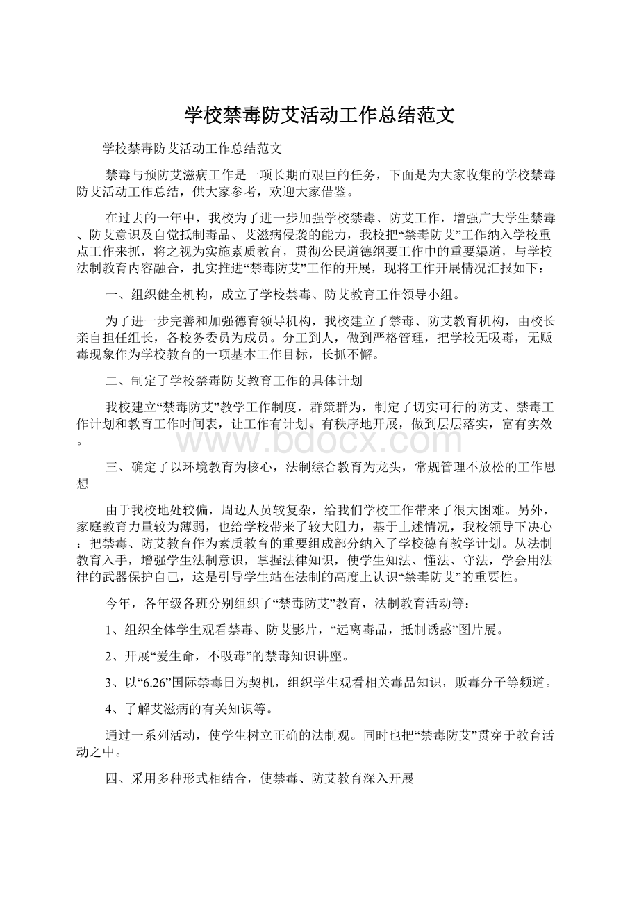 学校禁毒防艾活动工作总结范文.docx