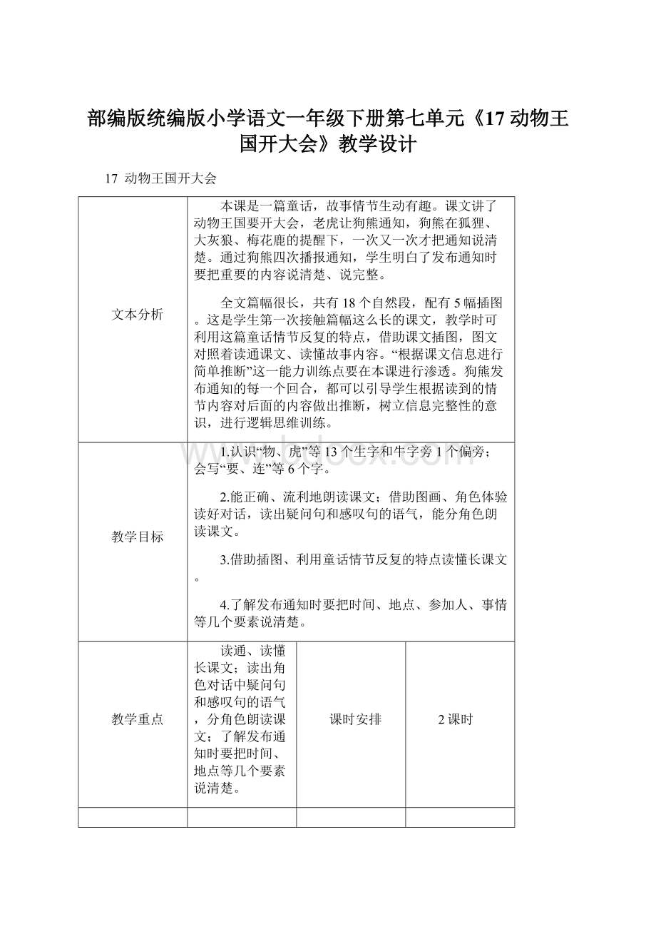 部编版统编版小学语文一年级下册第七单元《17 动物王国开大会》教学设计Word下载.docx