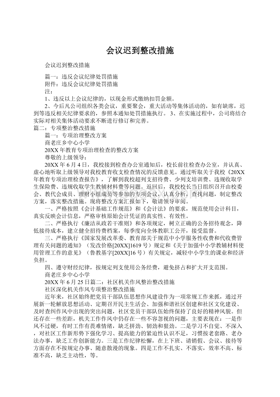 会议迟到整改措施.docx_第1页