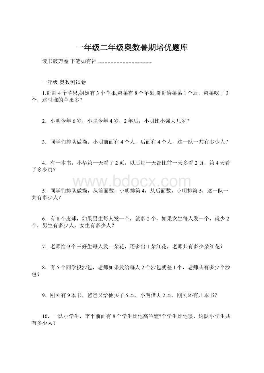 一年级二年级奥数暑期培优题库Word格式文档下载.docx_第1页