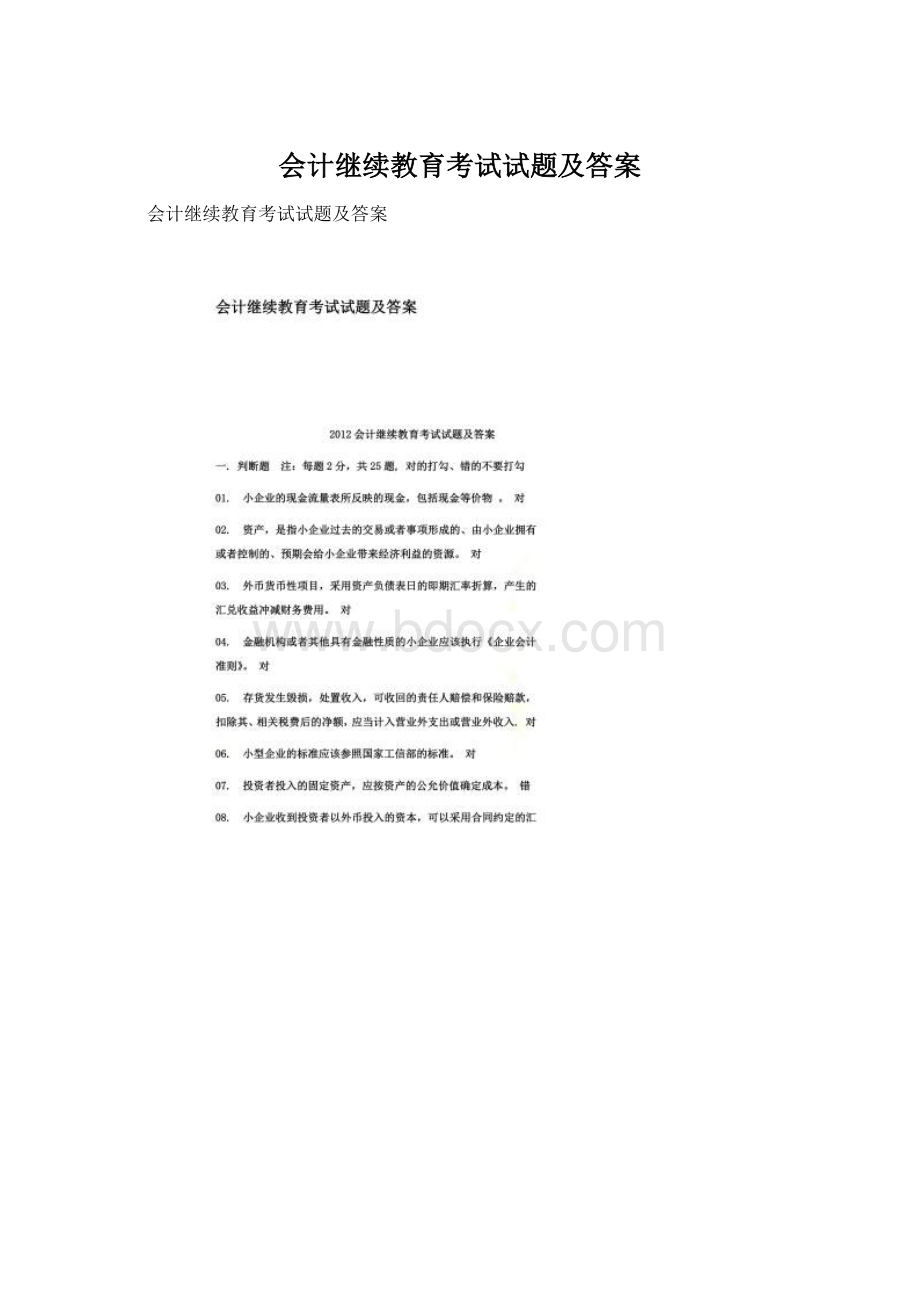 会计继续教育考试试题及答案.docx_第1页