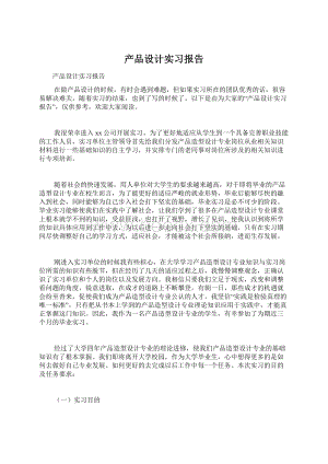 产品设计实习报告.docx