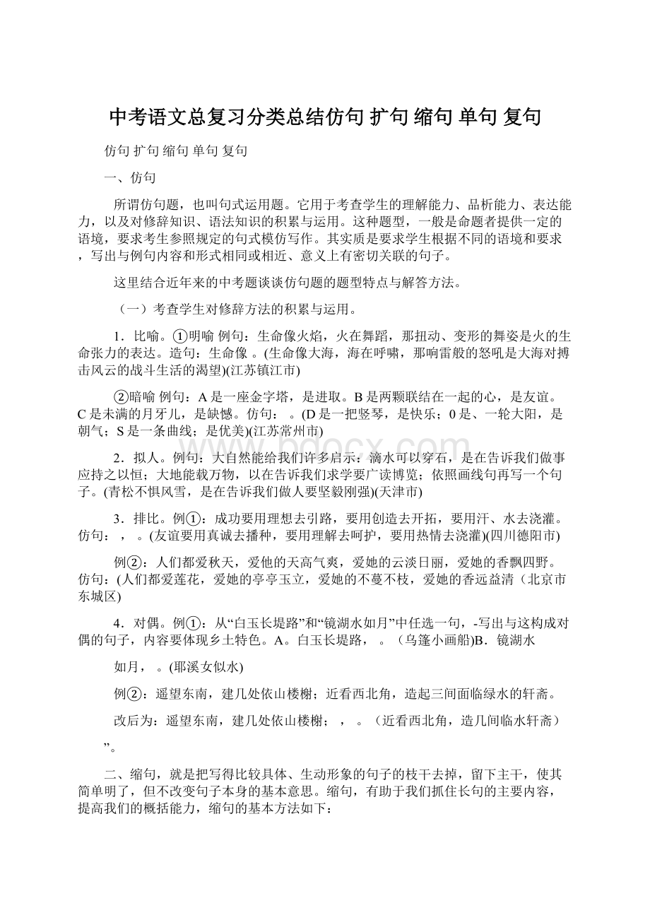 中考语文总复习分类总结仿句 扩句 缩句单句 复句文档格式.docx