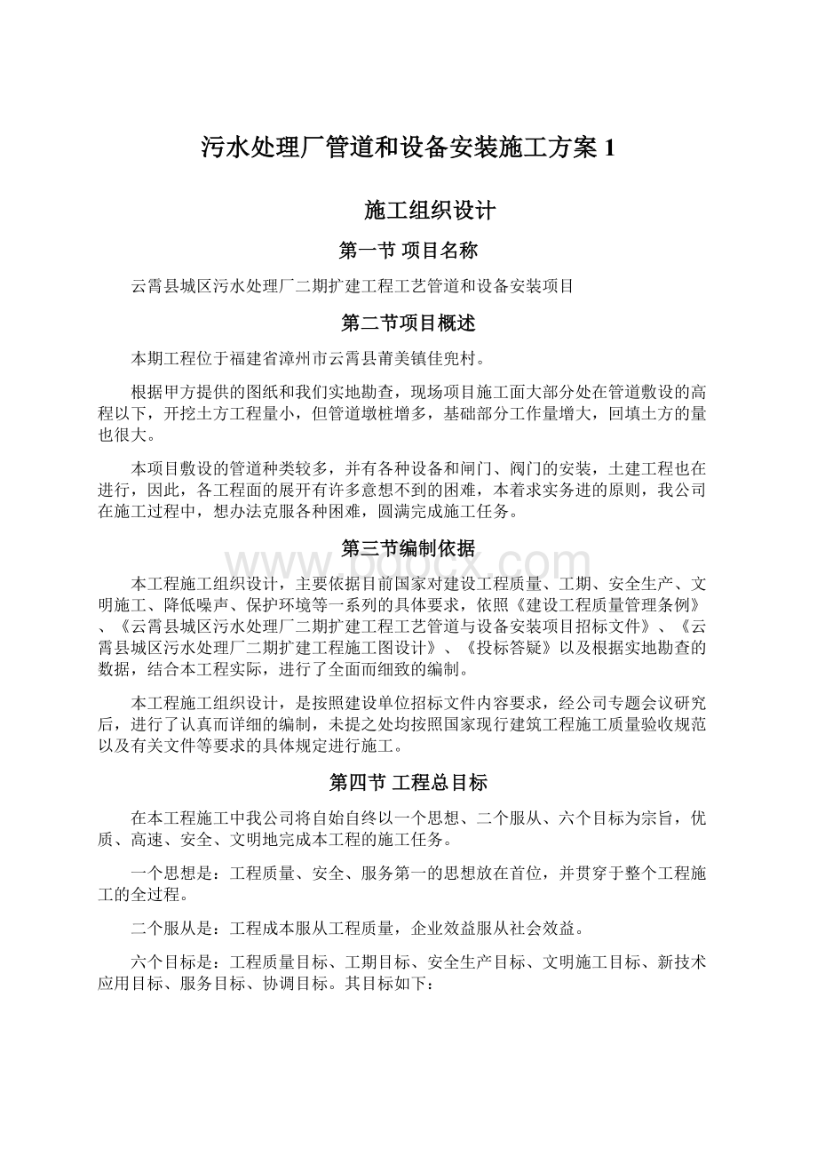 污水处理厂管道和设备安装施工方案1Word文档格式.docx_第1页