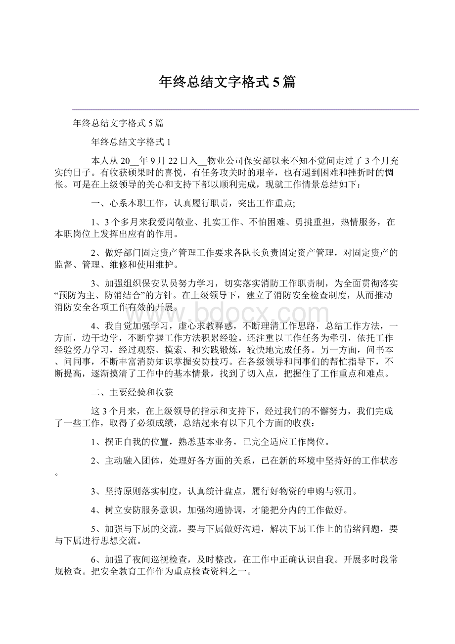 年终总结文字格式5篇.docx_第1页