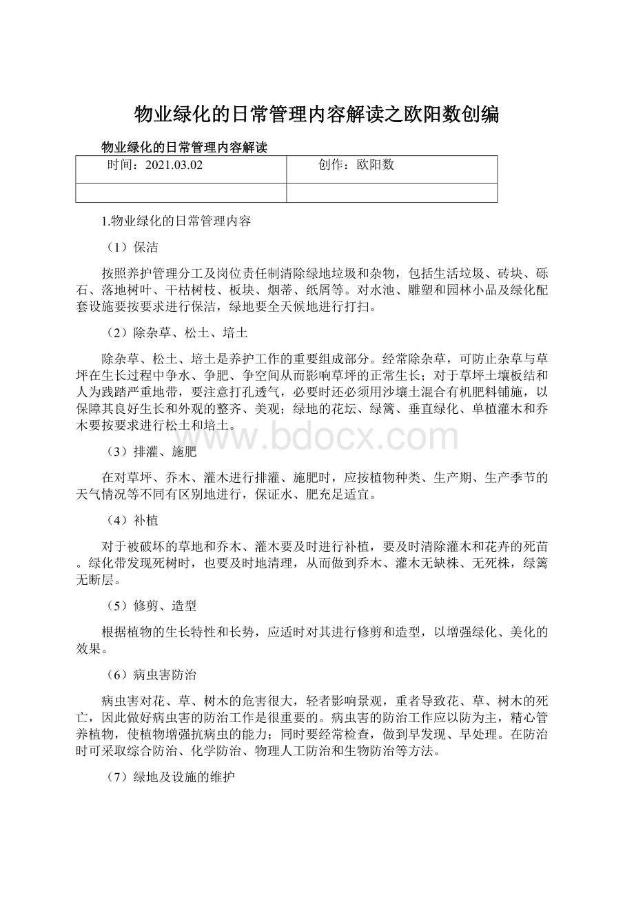 物业绿化的日常管理内容解读之欧阳数创编.docx